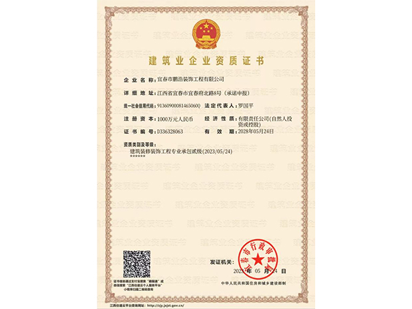 建筑業(yè)企業(yè)資質證書